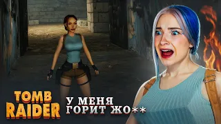 ПРОХОЖУ САМУЮ БЕСЯВУЮ ИГРУ ► Tomb Raider I–III Remastered #2