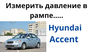 Как измерить давление в рампе  Hyundai Accent