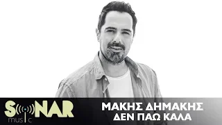 Μάκης Δημάκης - Δεν πάω καλά - Official Lyric Video