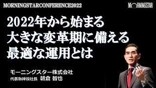 【モーニングスターカンファレンス2022】2022年から始まる大きな変革期に備える最適な運用とは