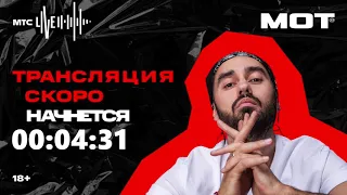 Онлайн-концерт Мот на vr.mts.ru