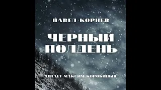 Павел Корнев – Черный полдень. [Аудиокнига]