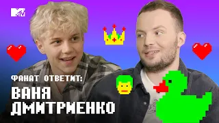 Сколько ЗАРАБАТЫВАЕТ Ваня Дмитриенко? // MTV Фанат Ответит