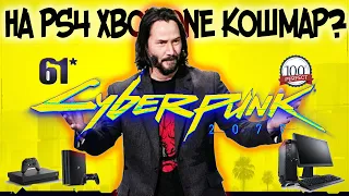 Cyberpunk 2077 – первые обзоры оценки | ужасно на PS4 И XBOX ONE ?  ГРАФИКА НА PS5 И XBOX SERIES X