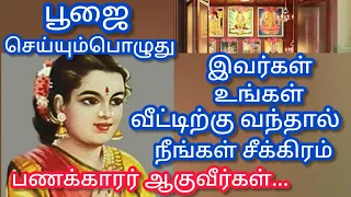 பூஜை செய்யும்போது இவர்கள் உங்கள் வீட்டிற்கு வந்தால் நீங்கள் சீக்கிரம் பணக்காரர் ஆவீர்கள்..!