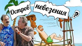 Шлягер «Остров невезения» — 😂👍Лучший ГОРОДОК👍😂