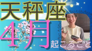 【天秤座】4月🌷準備は良い？最高のチャンスがくる🌪️✨楽しい1ヶ月！違和感からの解放！