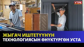 Жыгач иштетүүнүн технологиясын өнүктүргөн уста | ӨНҮГҮҮГӨ КАРАЙ