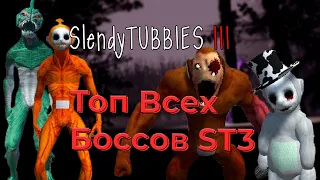 Slendytubbies 3 ТОП всех боссов! Кто сильнее?№44