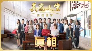 【美麗人生 日出他鄉】第75集 真相 | 台視60週年大戲 | Life is Beautiful S3 EP75【全】