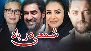 شهاب حسینی و بهرام رادان در فیلم شمعی در باد | Shamei Dar Bad - Full Movie
