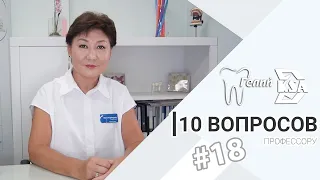 "10 вопросов профессору".  Выпуск №18