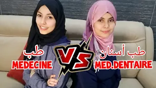 طب أم طب الأسنان، من الأفضل، #أنا_و_أختي  médecine /VS/médecine dentaire