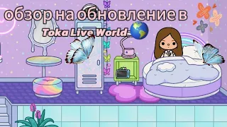 обновление в Toka Live World 🌍🔥😱