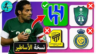 خمن النادي الذي لعب له اللاعب ⚽️ نسخة الأساطير🏆 | تحديات كرة القدم 2024