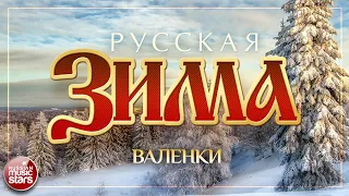 ВАЛЕНКИ ❄ РУССКАЯ ЗИМА ❄ БЕЛЫЙ ДЕНЬ