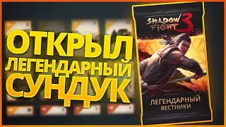 Shadow Fight 3 - ОТКРЫЛ ДОРОГОЙ ЛЕГЕНДАРНЫЙ СУНДУК 3 ГЛАВЫ! ЛАГАЮЩИЙ БОСС МАРКУС!!