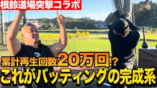 【年末総集編】大反響の根鈴道場コラボ回の総まとめ編！年末に一気に見たい方は必見です！