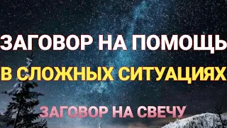 Заговор на помощь в сложных ситуациях. ЗАГОВОР НА ПОМОЩЬ ИЗ НЕОТКУДА