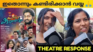 KUDUMBA STHREEYUM KUNJADUM MOVIE REVIEW / Theatre Response / Public Review / Mahesh P Sreenivasan