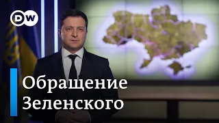 Обращение Владимира Зеленского