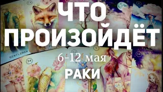 РАКИ 🍀Таро прогноз на неделю (6-12 мая 2024). Расклад от ТАТЬЯНЫ КЛЕВЕР.