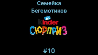 Kinder Сюрприз [The Happos Family] #10