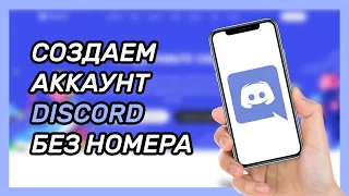 Как зарегистрироваться в Дискорде без номера телефона? Виртуальный номер для Discord