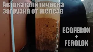 FEROLOX Автокаталитический Сорбент для Удаления Железа, Марганца, Сероводорода.