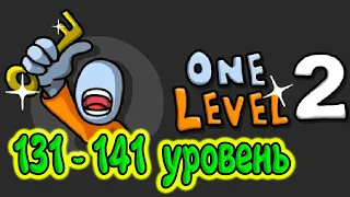 🔑 One Level 2: Стикмен побег из тюрьмы 131-141 УРОВЕНЬ. Энциклопедия игр