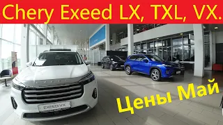 Chery Exeed LX, TXL, VX. Цены Май 2022.