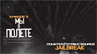 Counter-Strike Source: Jailbreak - Episode 3 - Мы в полете