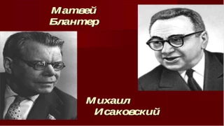 Песни войны. М.Блантер - "До свиданья города и хаты" 1942 г.