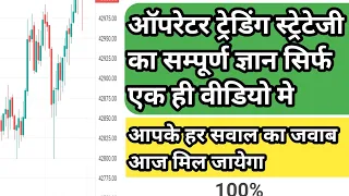operator trading strategy in hindi 2023 | option profitable strategy