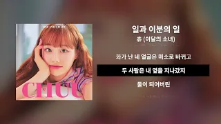 일과 이분의 일 - 츄 (이달의 소녀)ㅣ[Lyrics / 가사]