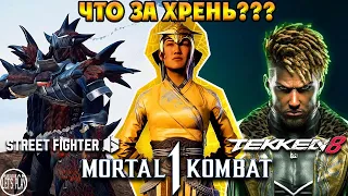 ЧТО ЗА ХРЕНЬ ЗДЕСЬ ПРОИСХОДИТ??? - Mortal Kombat 1, Tekken 8 и Street Fighter 6