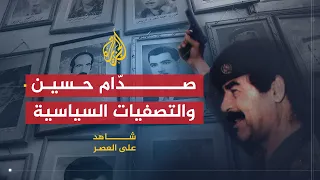شاهد على العصر | حامد الجبوري (5) صدام حسين يصفّي معارضي النظام بعد انقلاب 1968