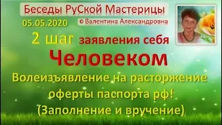 2 шаг Заявления себя Человеком   Волеизъявление на расторжение оферты паспорта рф 05 05 2020