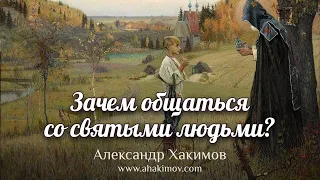 Зачем общаться со святыми людьми? - Александр Хакимов - Ессентуки, Россия, 20.02.2022 г.