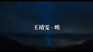 王靖雯不胖 - 唉 『Live』  『无奈 没你有什么好期待，我好想看你耍赖 拥你在怀 陪你看海』♪ 动态歌词 ♪