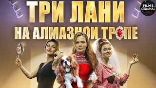 Три Лани на Алмазной Тропе (2015) Иронический детектив. Все серии Full HD