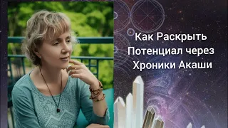 КАК РАСКРЫТЬ ПОТЕНЦИАЛ ЧЕРЕЗ ХРОНИКИ АКАШИ — Ирина Грандлер