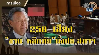 สู้จนนาทีสุดท้าย! ส.ส.ประชุมเลือก ‘ชวน หลีกภัย’ 258 เสียง เป็นประธานสภาผู้แทนฯ