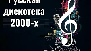 РУССКАЯ ДИСКОТЕКА 2000-Х СЛУШАТЬ МУЗЫКА 2000-Х ХИТЫ 2000-Х ВЕРСИЯ 1