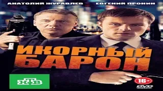 "Икорный барон" Криминальный драматический сериал (2013)