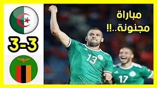 ملخص مباراة الجزائر و زامبيا 3-3 قوية ومثيرة  تألق سليماني وجنون حفيظ دراجي  Algérie vs Zambie