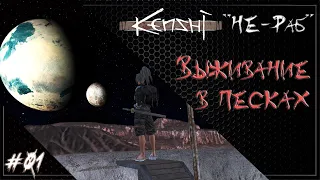 Бывший раб песков #01 | Kenshi 1.0.51 Прохождение (4 сезон).