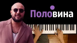 Ka-Re - Половина ● караоке | PIANO_KARAOKE ● ᴴᴰ + НОТЫ & MIDI