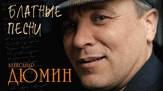 Александр Дюмин - Блатные песни - Лучшие хиты @blatnoe_radio