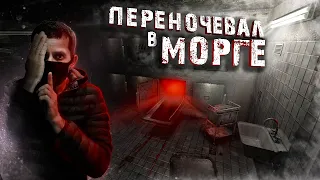 Заброшенный  Морг в Безлюдном Городе!!Неожиданная Концовка!!